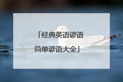 经典英语谚语简单谚语大全
