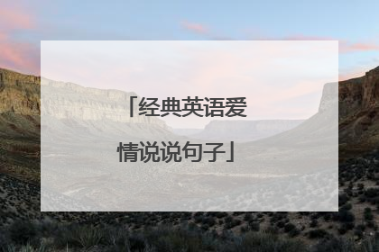 经典英语爱情说说句子