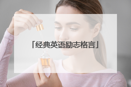 经典英语励志格言