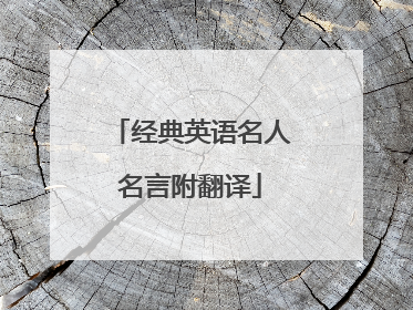 经典英语名人名言附翻译