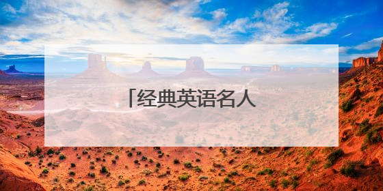 经典英语名人名言100句