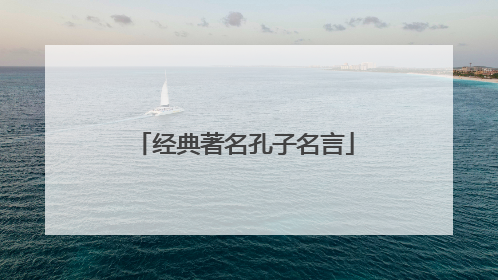 经典著名孔子名言