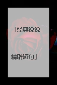 经典说说精辟短句