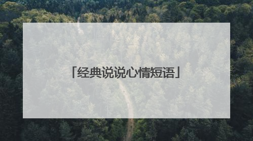 经典说说心情短语