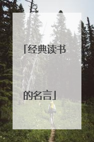 经典读书的名言