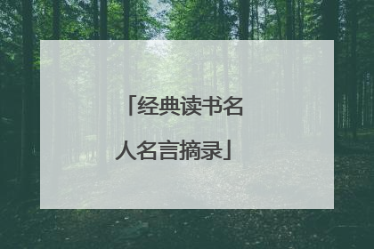 经典读书名人名言摘录