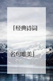 经典诗词名句唯美