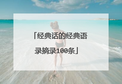 经典话的经典语录摘录100条