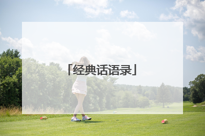 经典话语录