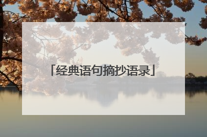经典语句摘抄语录