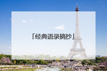 经典语录摘抄
