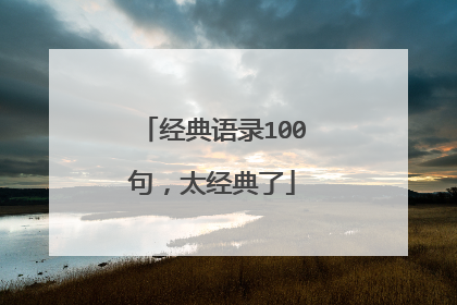经典语录100句,太经典了