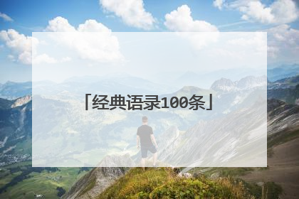 经典语录100条
