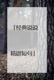 经典说说精辟短句