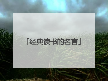 经典读书的名言