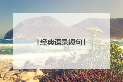 经典语录短句