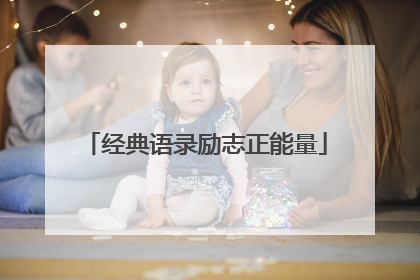 经典语录励志正能量