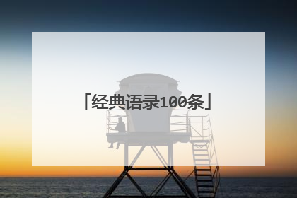 经典语录100条