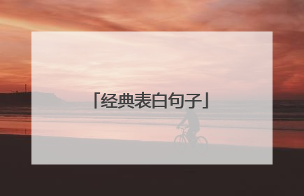 经典表白句子