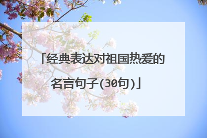经典表达对祖国热爱的名言句子(30句)
