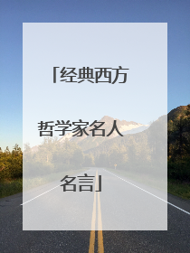 经典西方哲学家名人名言