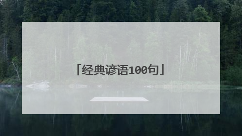 经典谚语100句