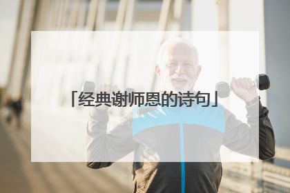 经典谢师恩的诗句