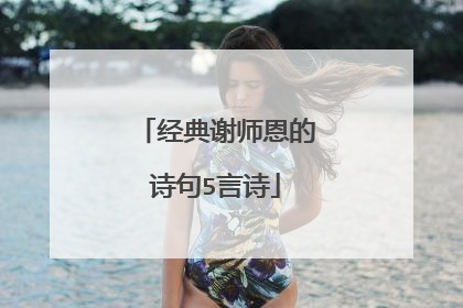 经典谢师恩的诗句5言诗