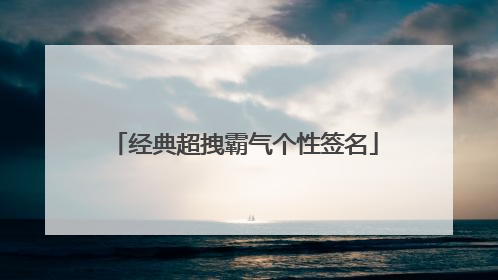 经典超拽霸气个性签名
