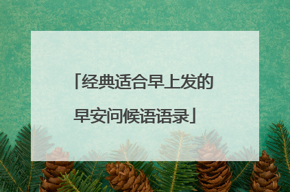 经典适合早上发的早安问候语语录