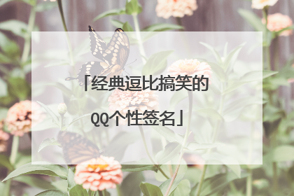 经典逗比搞笑的QQ个性签名