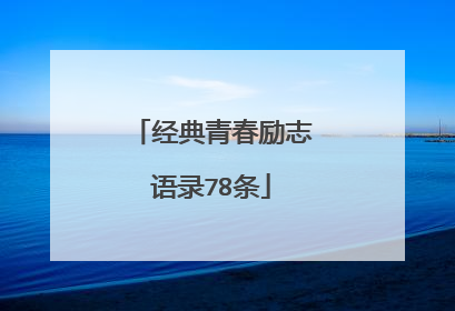 经典青春励志语录78条