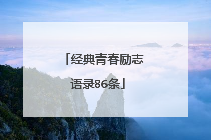经典青春励志语录86条