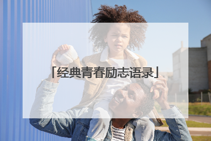 经典青春励志语录