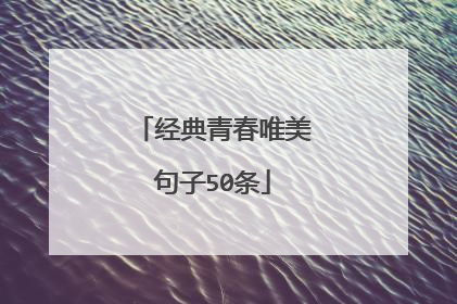 经典青春唯美句子50条