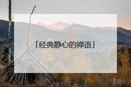 经典静心的禅语