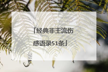 经典非主流伤感语录51条