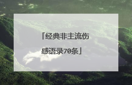 经典非主流伤感语录70条