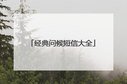 经典问候短信大全