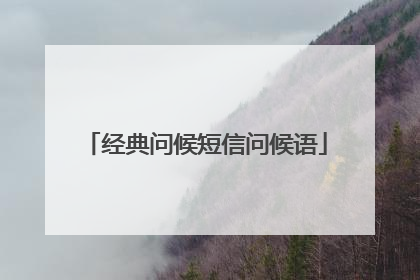 经典问候短信问候语