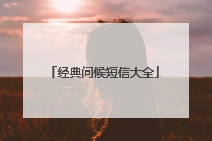 经典问候短信大全