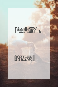 经典霸气的语录