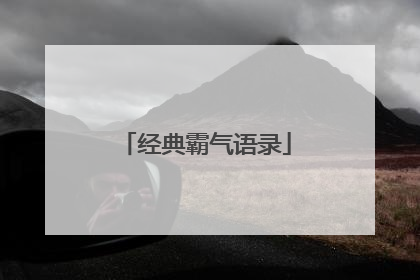 经典霸气语录