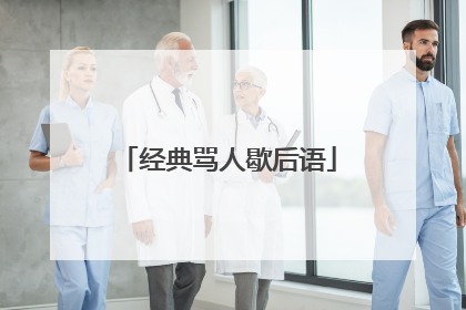 经典骂人歇后语