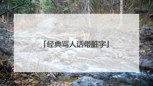 经典骂人话带脏字