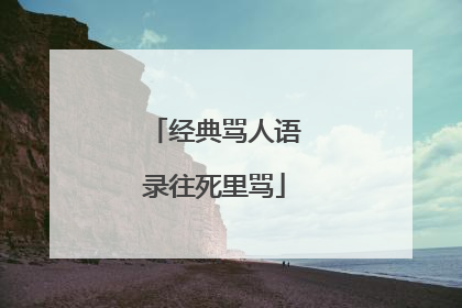 经典骂人语录往死里骂