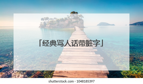 经典骂人话带脏字
