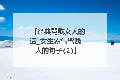 经典骂贱女人的话_女生霸气骂贱人的句子(2)