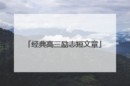 经典高三励志短文章