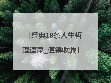 经典18条人生哲理语录_值得收藏